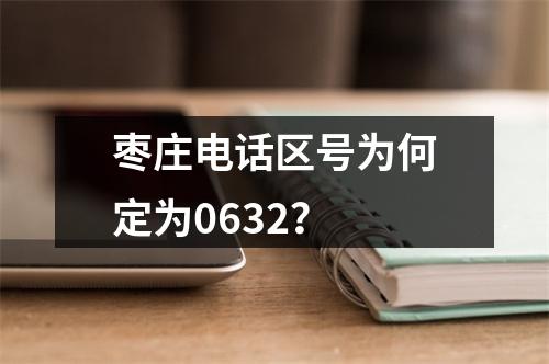 枣庄电话区号为何定为0632？