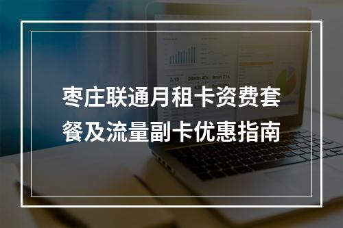 枣庄联通月租卡资费套餐及流量副卡优惠指南