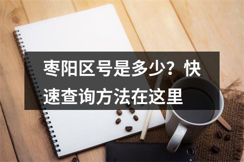 枣阳区号是多少？快速查询方法在这里