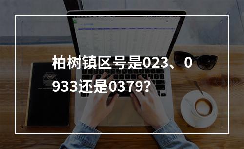 柏树镇区号是023、0933还是0379？