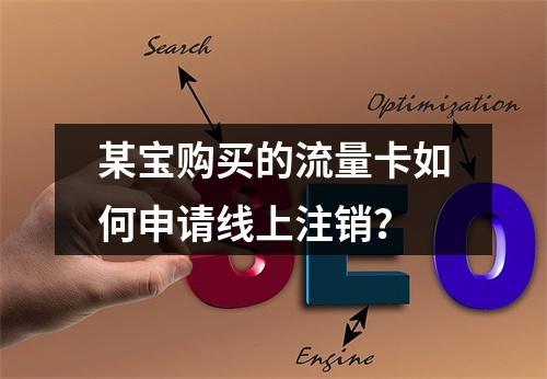 某宝购买的流量卡如何申请线上注销？