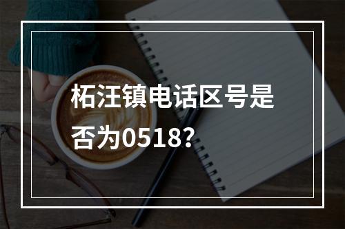 柘汪镇电话区号是否为0518？