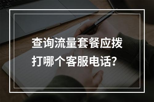查询流量套餐应拨打哪个客服电话？