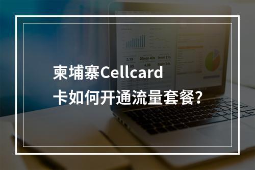 柬埔寨Cellcard卡如何开通流量套餐？