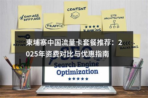 柬埔寨中国流量卡套餐推荐：2025年资费对比与优惠指南