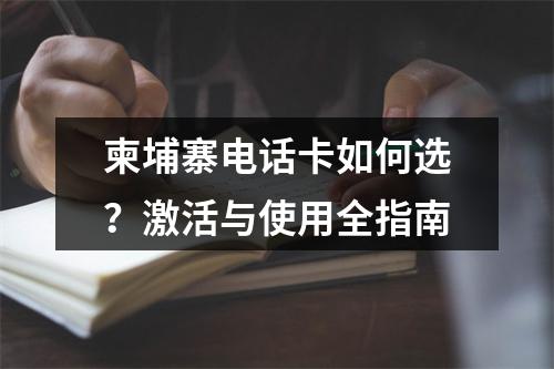 柬埔寨电话卡如何选？激活与使用全指南