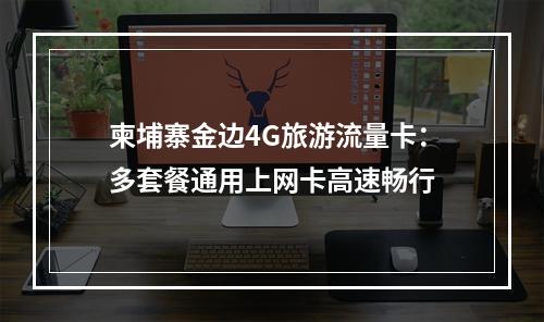 柬埔寨金边4G旅游流量卡：多套餐通用上网卡高速畅行