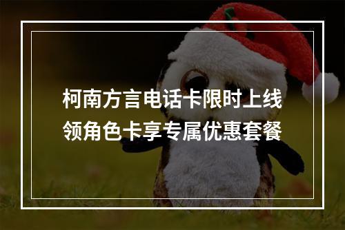 柯南方言电话卡限时上线领角色卡享专属优惠套餐