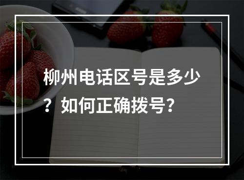 柳州电话区号是多少？如何正确拨号？