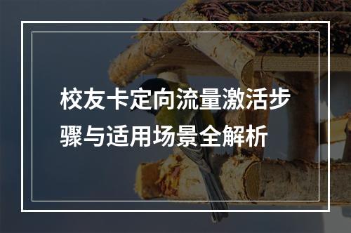 校友卡定向流量激活步骤与适用场景全解析