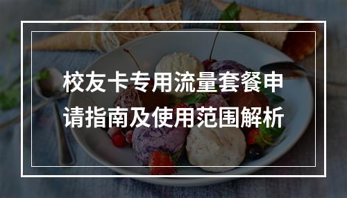 校友卡专用流量套餐申请指南及使用范围解析