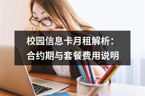 校园信息卡月租解析：合约期与套餐费用说明