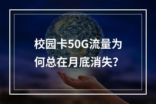 校园卡50G流量为何总在月底消失？