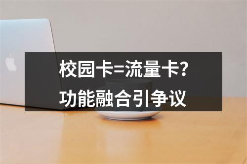 校园卡=流量卡？功能融合引争议