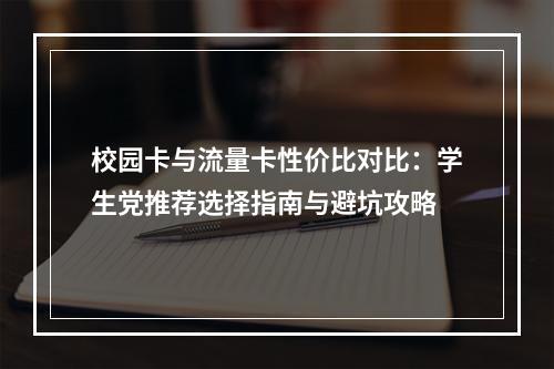 校园卡与流量卡性价比对比：学生党推荐选择指南与避坑攻略