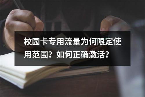 校园卡专用流量为何限定使用范围？如何正确激活？