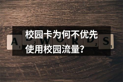 校园卡为何不优先使用校园流量？