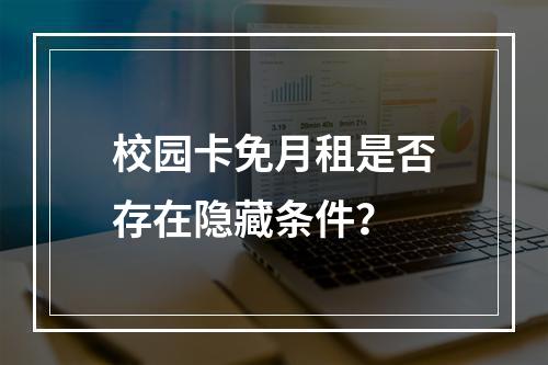 校园卡免月租是否存在隐藏条件？