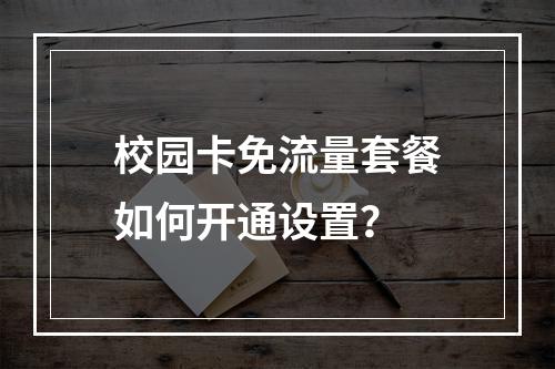 校园卡免流量套餐如何开通设置？