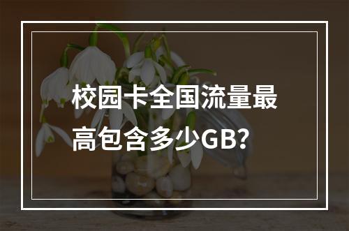 校园卡全国流量最高包含多少GB？