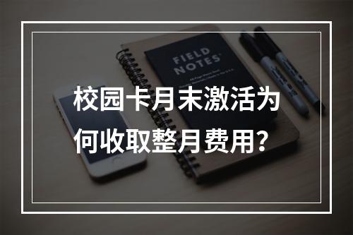 校园卡月末激活为何收取整月费用？