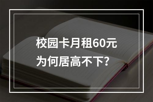 校园卡月租60元为何居高不下？