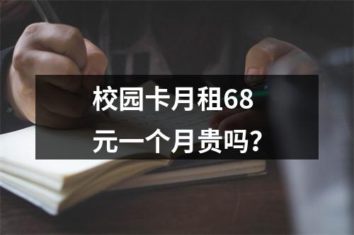 校园卡月租68元一个月贵吗？