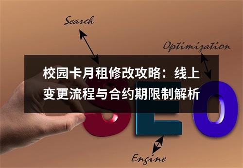 校园卡月租修改攻略：线上变更流程与合约期限制解析