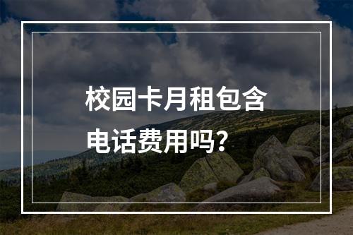 校园卡月租包含电话费用吗？