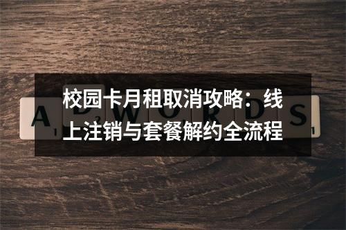 校园卡月租取消攻略：线上注销与套餐解约全流程