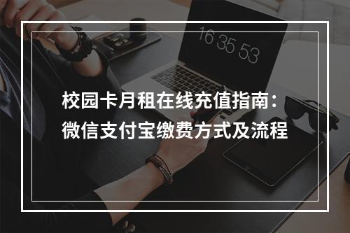 校园卡月租在线充值指南：微信支付宝缴费方式及流程