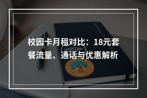 校园卡月租对比：18元套餐流量、通话与优惠解析
