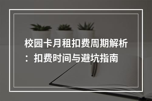 校园卡月租扣费周期解析：扣费时间与避坑指南