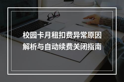 校园卡月租扣费异常原因解析与自动续费关闭指南