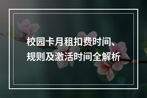 校园卡月租扣费时间、规则及激活时间全解析