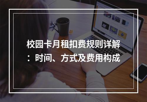 校园卡月租扣费规则详解：时间、方式及费用构成