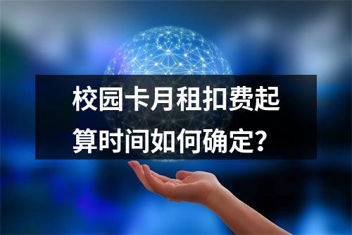 校园卡月租扣费起算时间如何确定？