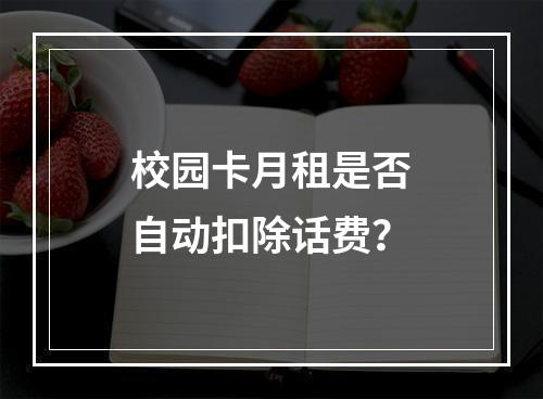 校园卡月租是否自动扣除话费？
