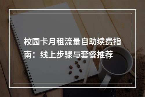 校园卡月租流量自助续费指南：线上步骤与套餐推荐
