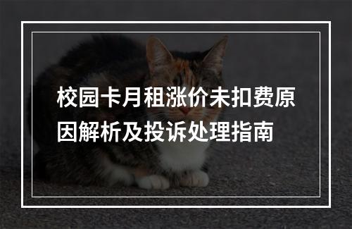 校园卡月租涨价未扣费原因解析及投诉处理指南