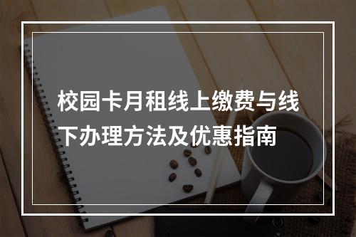 校园卡月租线上缴费与线下办理方法及优惠指南