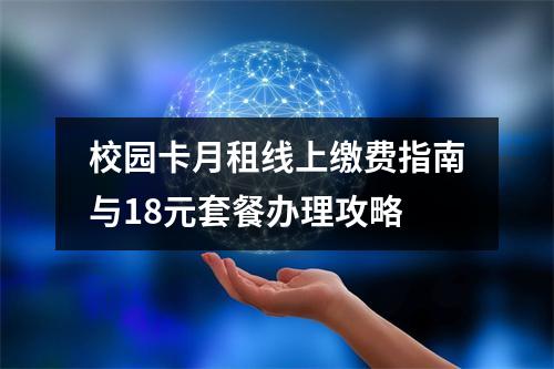 校园卡月租线上缴费指南与18元套餐办理攻略