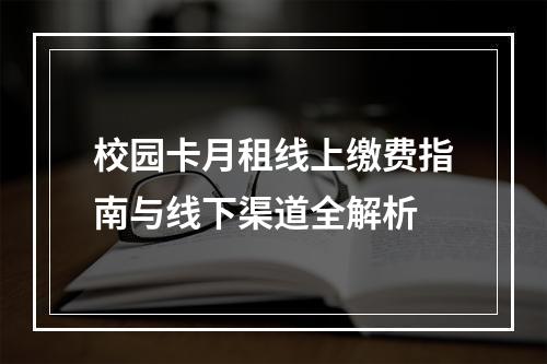 校园卡月租线上缴费指南与线下渠道全解析