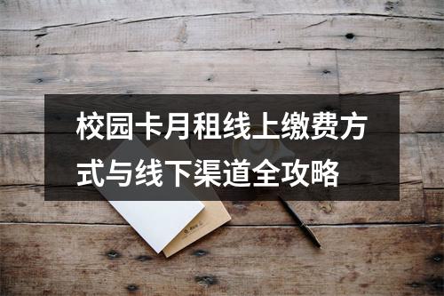 校园卡月租线上缴费方式与线下渠道全攻略