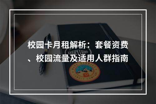 校园卡月租解析：套餐资费、校园流量及适用人群指南