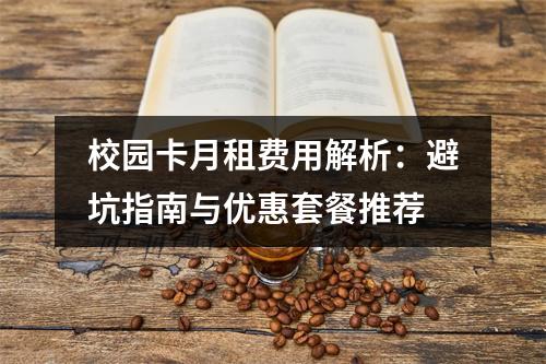 校园卡月租费用解析：避坑指南与优惠套餐推荐