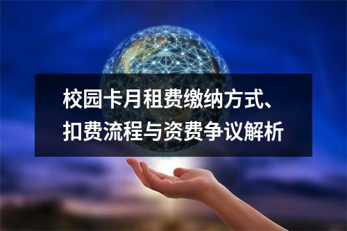 校园卡月租费缴纳方式、扣费流程与资费争议解析