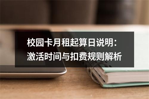 校园卡月租起算日说明：激活时间与扣费规则解析
