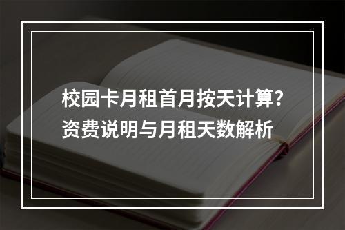校园卡月租首月按天计算？资费说明与月租天数解析