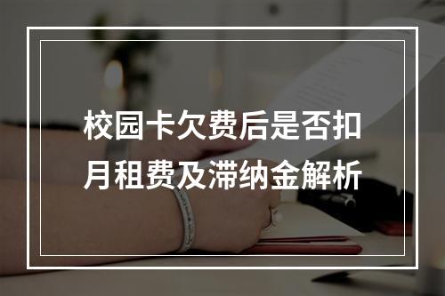 校园卡欠费后是否扣月租费及滞纳金解析